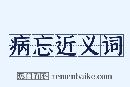 病忘近义词是什么意思的图片